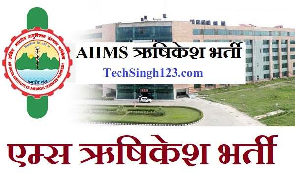 AIIMS Rishikesh Bharti AIIMS ऋषिकेश रिक्रूटमेंट AIIMS Rishikesh Vacancy