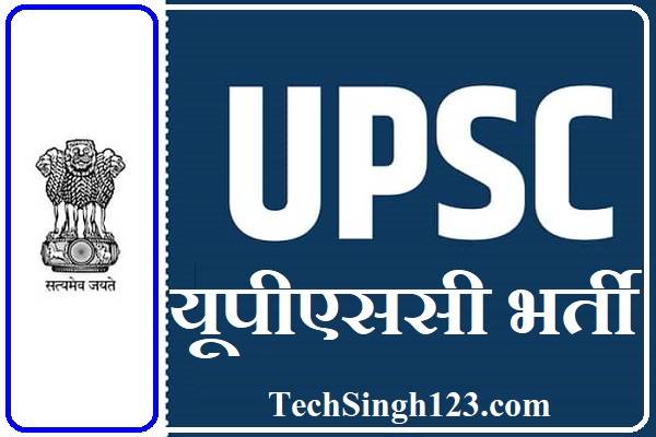 UPSC Recruitment UPSC भर्ती यूपीएससी भर्ती संघ लोक सेवा आयोग भर्ती