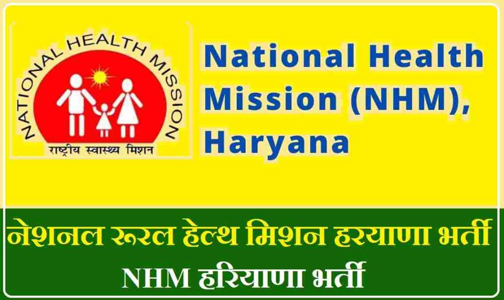 NHM Haryana Bharti NRHM Haryana Bharti नेशनल रूरल हेल्थ मिशन हरयाणा भर्ती