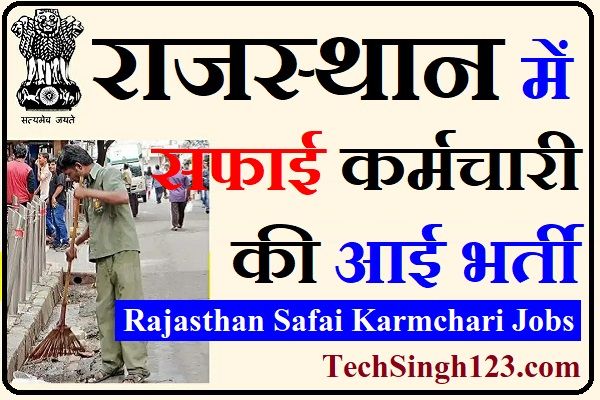 Rajasthan Safai Karmchari Recruitment Rajasthan Safai Karmchari Bharti