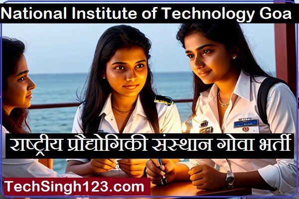 NIT Goa Recruitment NIT Goa भर्ती राष्ट्रीय प्रौद्योगिकी संस्थान गोवा भर्ती