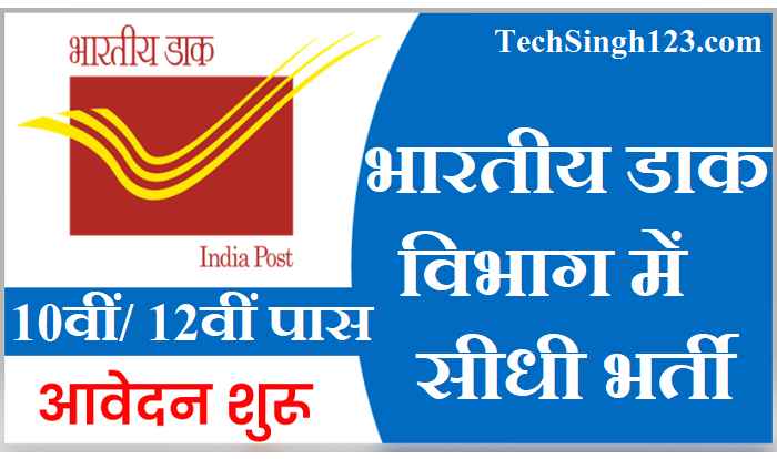 Post Office Job Vacancy India Post Office Job Bharti India Post Office Job Recruitment