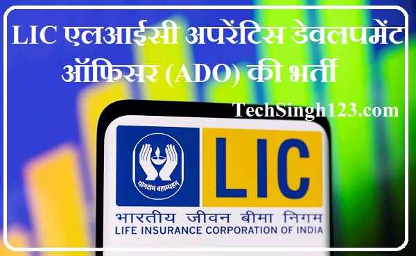 LIC ADO Recruitment LIC ADO Bharti LIC Apprentice Development Officer Recruitment
