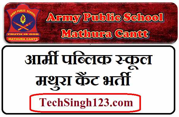 Army Public School Mathura Recruitment आर्मी पब्लिक स्कूल मथुरा कैंट भर्ती APS Mathura Bharti