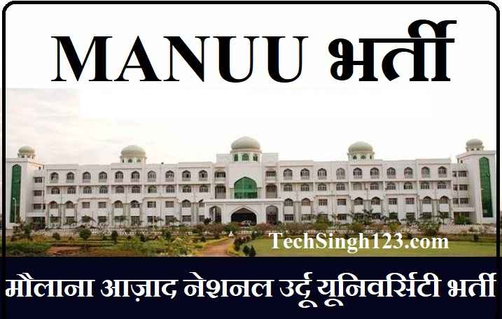 MANUU Recruitment MANUU भर्ती MANUU Bharti MANUU Jobs