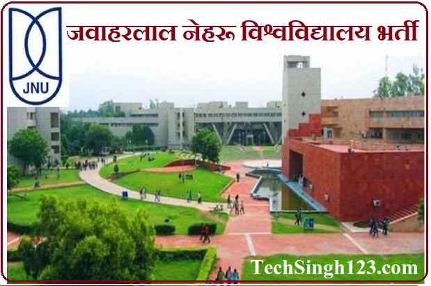 JNU Recruitment JNU भर्ती Jawaharlal Nehru University Bharti