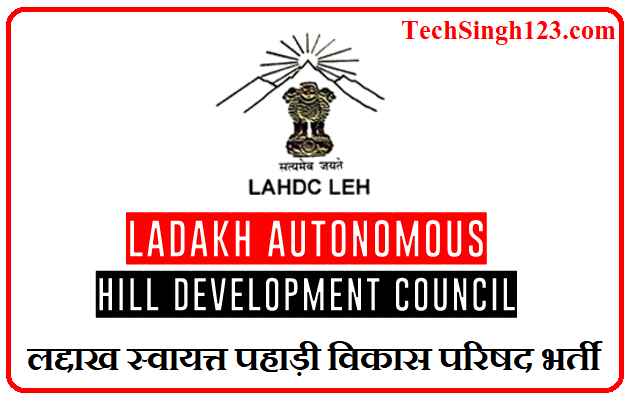 LAHDC Recruitment LAHDC भर्ती LAHDC Bharti LAHDC Leh Recruitment