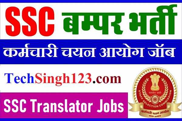 SSC Junior Hindi Translator Recruitment SSC Junior Translator Bharti