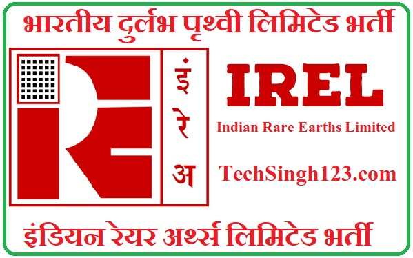 IREL Recruitment IREL भर्ती Indian Rare Earths Limited Recruitment