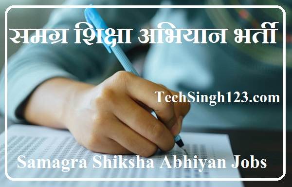 Samagra Shiksha Recruitment समग्र शिक्षा अभियान भर्ती