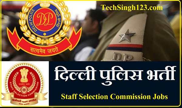 Delhi Police Recruitment दिल्ली पुलिस भर्ती SSC Delhi Police SI Recruitment