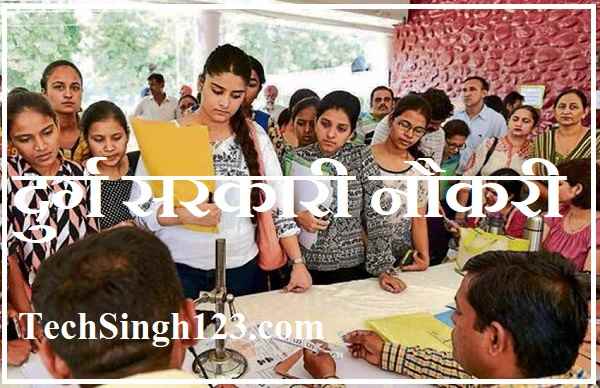 Durg Govt Jobs दुर्ग सरकारी नौकरी District Durg Jobs दुर्ग जिला भर्ती