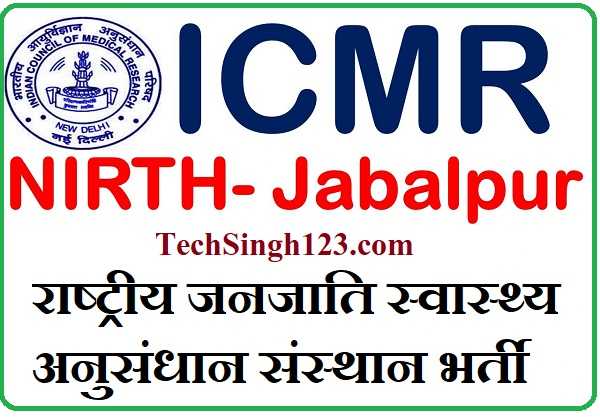 ICMR-NIRTH Jabalpur Recruitment ICMR NIRTH भर्ती NIRTH Bharti