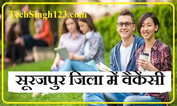 Surajpur District Recruitment 2022 ✅ सूरजपुर जिला भर्ती 2022 Surajpur District Recruitment Surajpur Govt Jobs Surajpur District Chhattisgarh Bharti