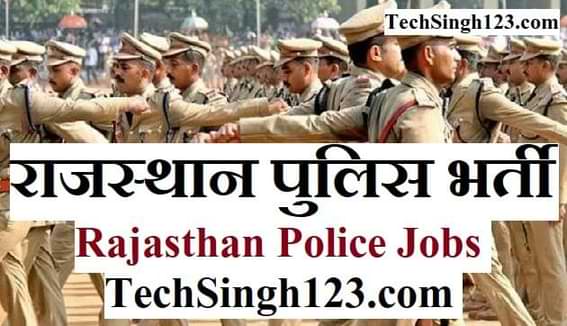 Rajasthan Police Recruitment राजस्थान पुलिस भर्ती Rajasthan Police Constable Recruitment