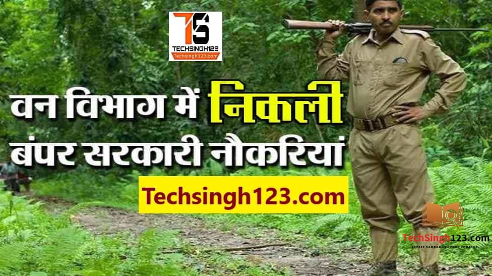 Forest Department Recruitment 2022 वन विभाग भर्ती 2022