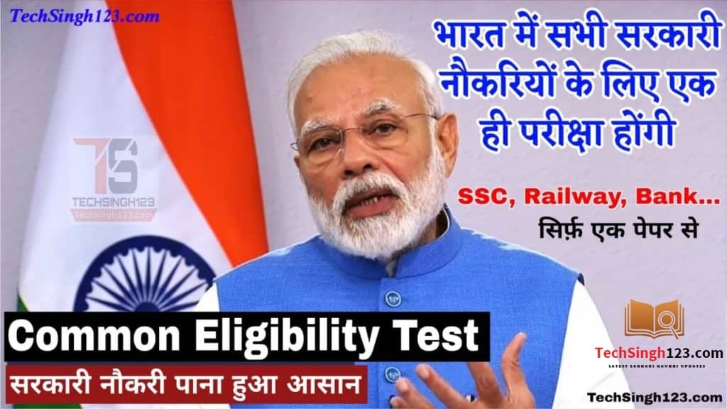 Common Eligibility Test In Hindi SSC Railway Bank Exam Now Common Eligibility Test In Hindi SSC Railway Bank Exam Now