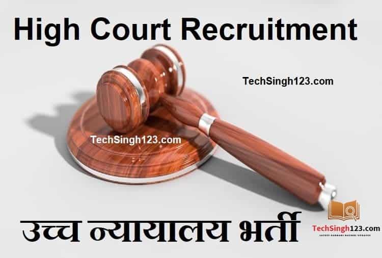 High Court of Delhi Recruitment दिल्ली उच्च न्यायालयय भर्ती