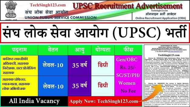 UPSC Vacancy UPSC भर्ती UPSC Recruitment