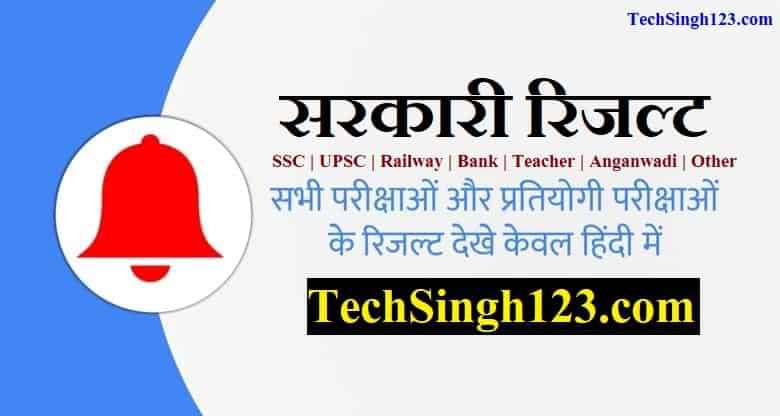 Sarkari Result 2022 in Hindi ✅ सरकारी रिजल्ट Sarkari Naukri Now Sarkari Result Sarkari Results, सरकारी रिजल्ट Sarkari Naukri