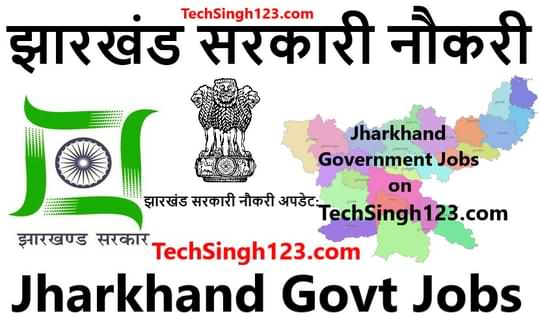 Jharkhand Government jobs झारखंड सरकारी नौकरी Jharkhand Govt Jobs
