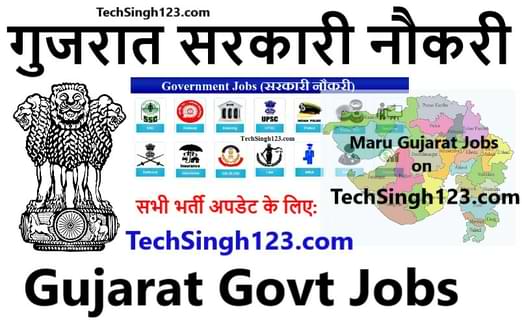 Gujarat Government Jobs गुजरात सरकारी नौकरी Maru Gujarat Jobs