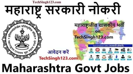 Maharashtra Govt Jobs Majhi Naukri महाराष्ट्रातील शासकीय भर्ती