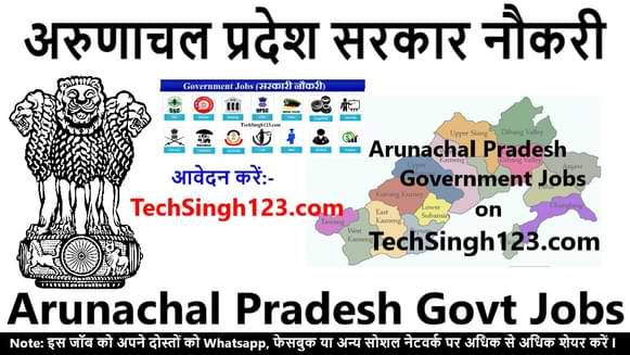 Arunachal Pradesh Govt Jobs अरुणाचल प्रदेश सरकारी नौकरी