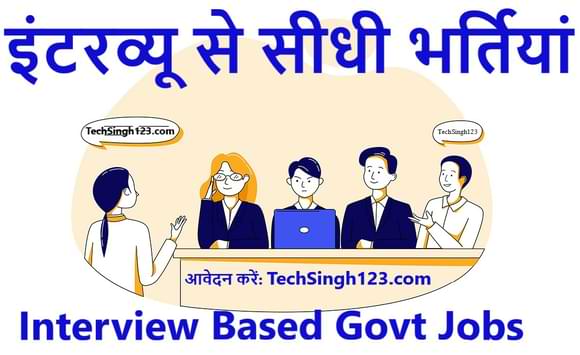 Interview Based Govt Jobs इंटरव्यू से सीधी भर्तियां Direct Walk in Interview Govt Jobs