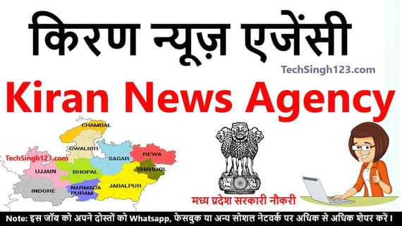 Kiran News Agency | किरण न्यूज़ एजेंसी MP Govt Job Amply Now Kiran news agency result किरण न्यूज़ एजेंसी सरकारी नौकरी MP सरकारी नौकरी