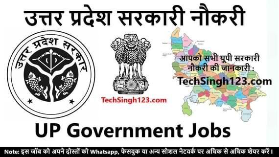 UP Government Jobs in Uttar Pradesh Govt Jobs सरकारी नौकरी उत्तर प्रदेश