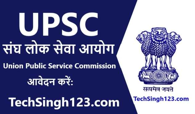 UPSC Recruitment Jobs संघ लोक सेवा आयोग भर्ती यूपीएससी भर्ती UPSC भर्ती