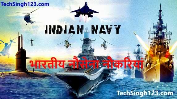 Join Indian Navy Bharti भारतीय नौसेना भर्ती इंडियन नेवी भर्ती Nausena Bharti