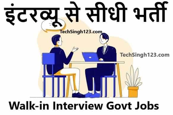 Direct Walk in Interview Govt Jobs इंटरव्यू से सीधी भर्तियां