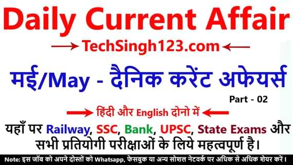May Top Current Affairs दैनिक करेंट अफेयर्स Today Current Affairs