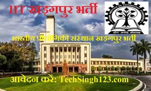 IIT Kharagpur Recruitment IIT खड़गपुर भर्ती IIT Kharagpur Jobs