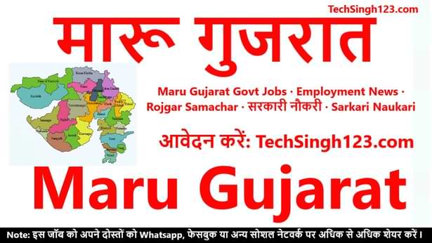 MaruGujarat Maru Gujarat Govt Jobs मारू गुजरात Gujarat Government Jobs