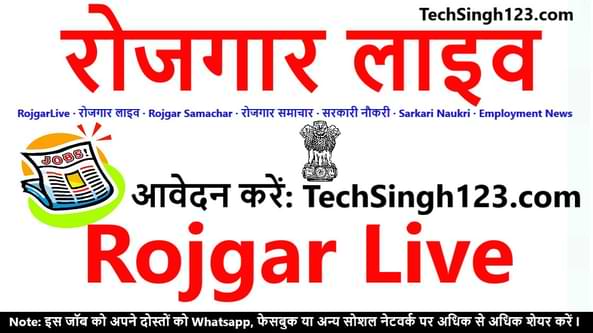 RojgarLive रोजगार लाइव Rojgar Live Rojgar Results Rojgar Samachar