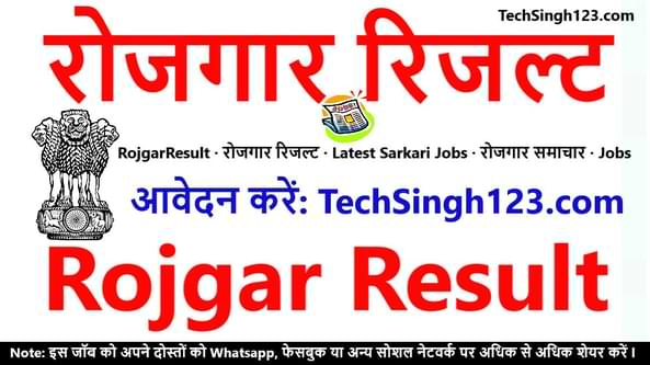 RojgarResult रोजगार रिजल्ट Latest Sarkari Results Rojgar Results रोजगार समाचार