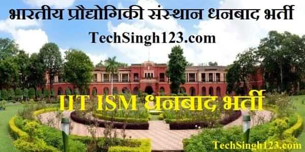 ISM Dhanbad Recruitment ISM धनबाद भर्ती IIT Dhanbad Recruitment