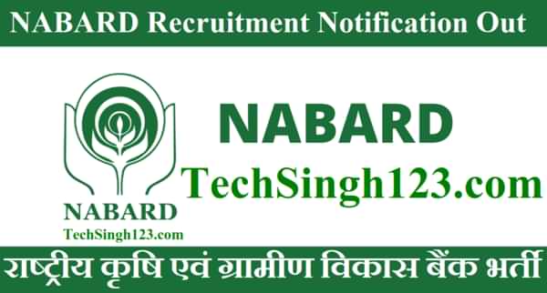 NABARD Notification NABARD भर्ती नेशनल बैंक फॉर एग्रीकल्चर एंड रूरल डेवलपमेंट भर्ती
