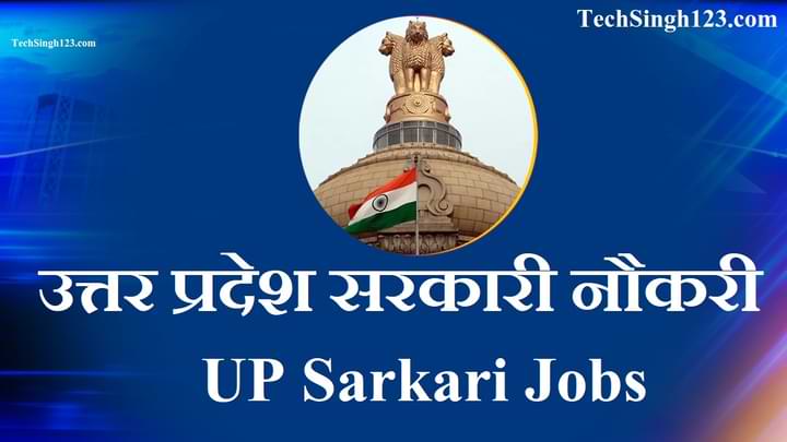 UP Sarkari Jobs सरकारी नौकरी उत्तर प्रदेश​ UP Sarkari Result