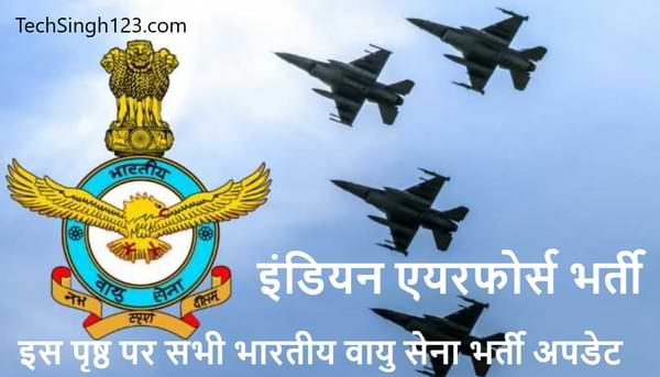 Indian Air Force Recruitment इंडियन एयरफोर्स भर्ती Indian Air Force Bharti