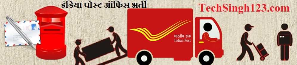 Post Office Bharti इंडिया पोस्ट ऑफिस भर्ती भारतीय डाक विभाग भर्ती