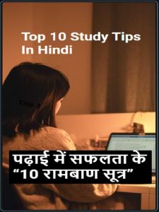TOP 10 Study Tips in Hindi 10 Study Tips in Hindi