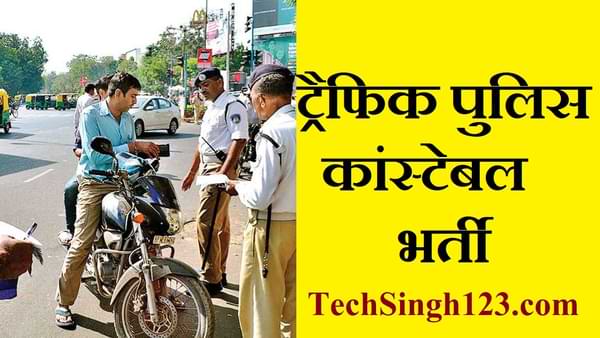 Traffic Police Recruitment Traffic Police Bharti Traffic Police Constable Recruitment