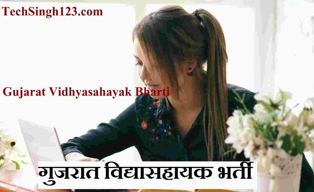 Gujarat Vidhyasahayak Bharti Gujarat Teacher Recruitment Gujarat Vidyasahayak Recruitment