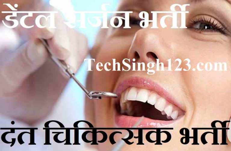 Dental Surgeon Recruitment 2023 दंत चिकित्सक भर्ती 2023