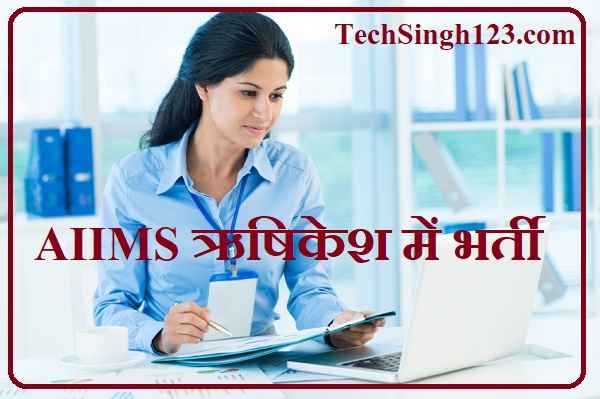 AIIMS Rishikesh Recruitment AIIMS Rishikesh Job Vacancy AIIMS Rishikesh Job bharti