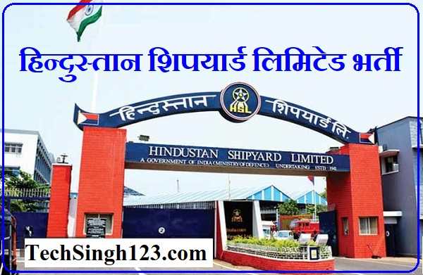 Hindustan Shipyard Recruitment HSL Recruitment हिंदुस्तान शिपयार्ड भर्ती